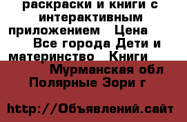 3D-раскраски и книги с интерактивным приложением › Цена ­ 150 - Все города Дети и материнство » Книги, CD, DVD   . Мурманская обл.,Полярные Зори г.